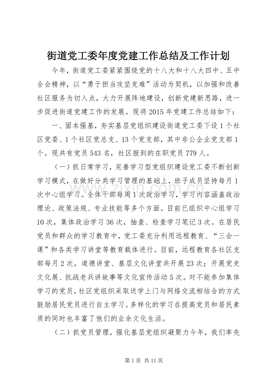 街道党工委年度党建工作总结及工作计划.docx_第1页