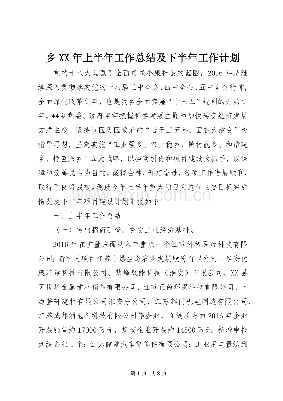 乡XX年上半年工作总结及下半年工作计划_1.docx_第1页