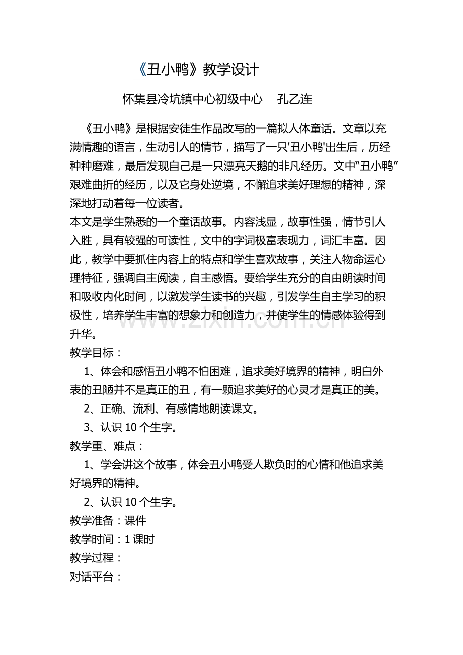 七年级语文下册《丑小鸭》教学设计.docx_第1页