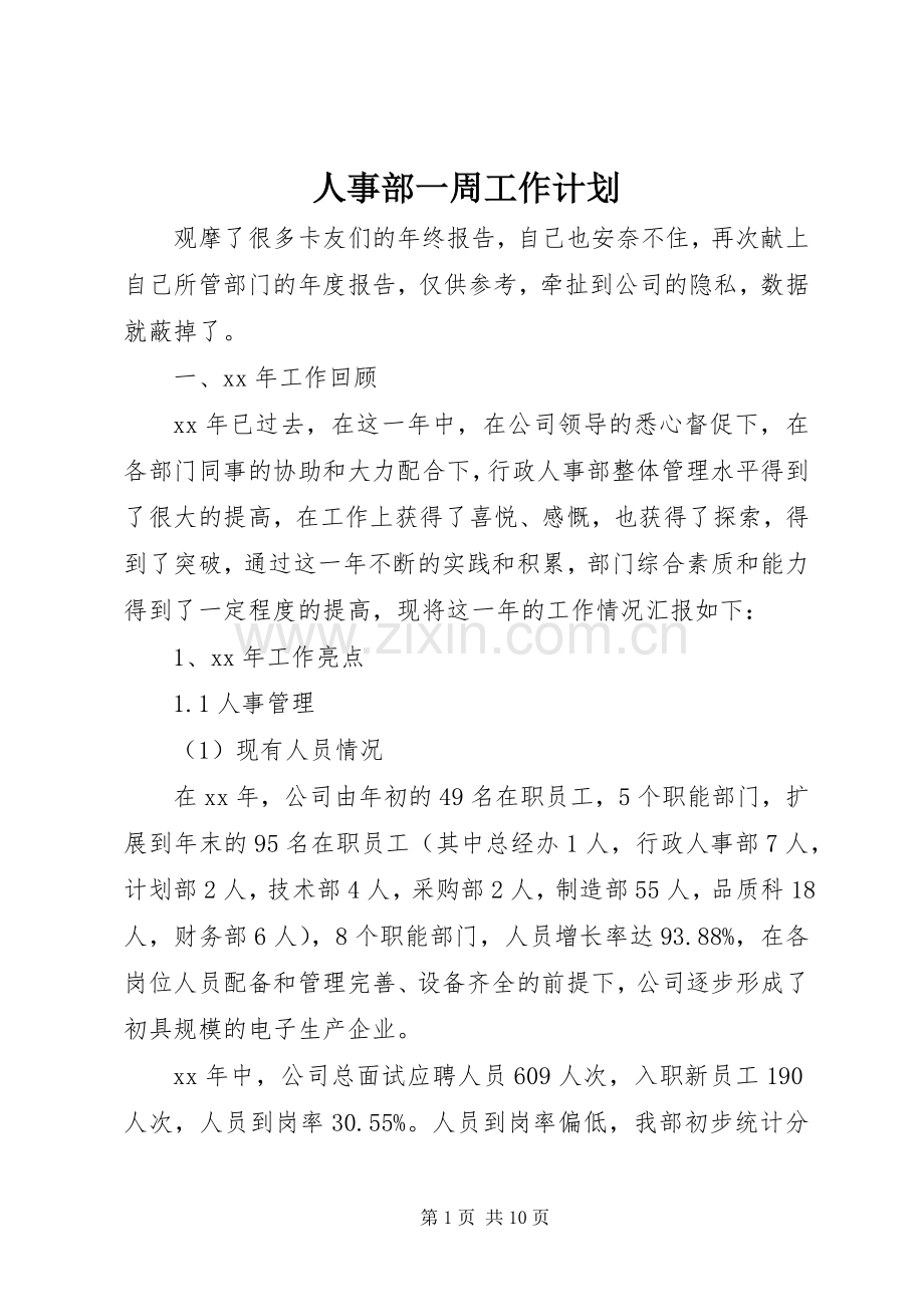 人事部一周工作计划.docx_第1页