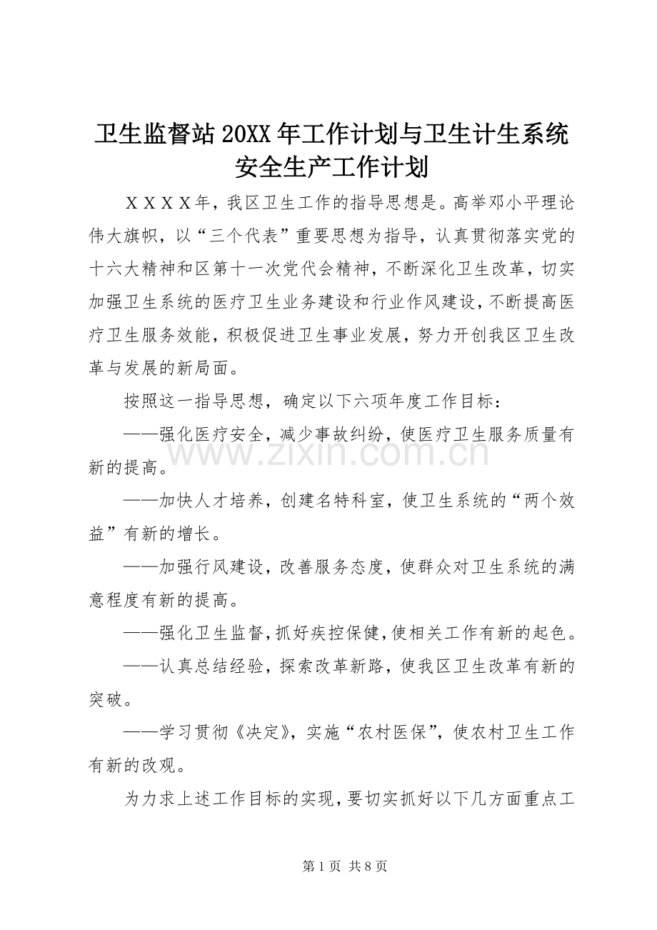 卫生监督站20XX年工作计划与卫生计生系统安全生产工作计划_1 (5).docx_第1页