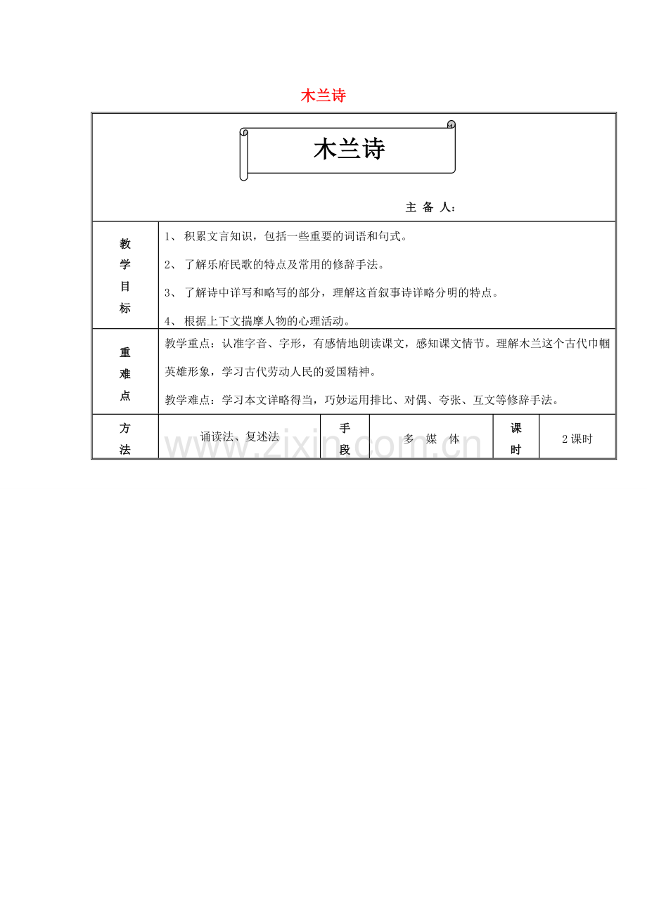 七年级语文上册 第6课《木兰诗》（北朝民歌）教案2 长春版-长春版初中七年级上册语文教案.doc_第1页