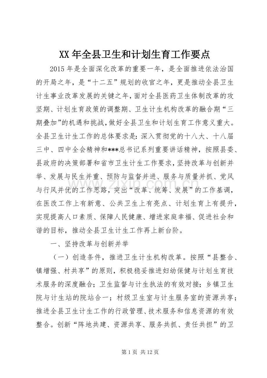 XX年全县卫生和计划生育工作要点.docx_第1页