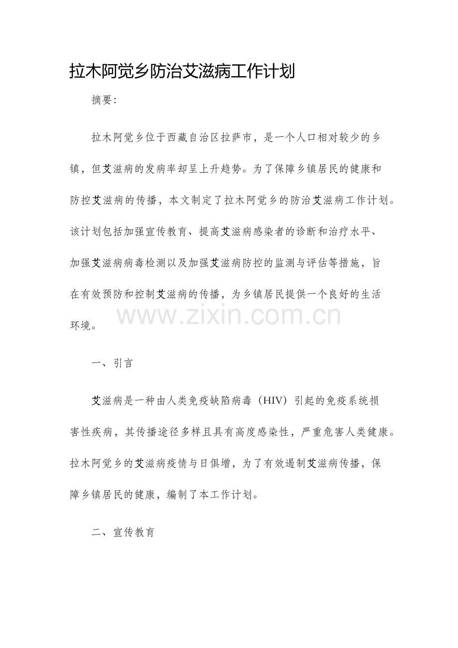 拉木阿觉乡防治艾滋病工作计划.docx_第1页