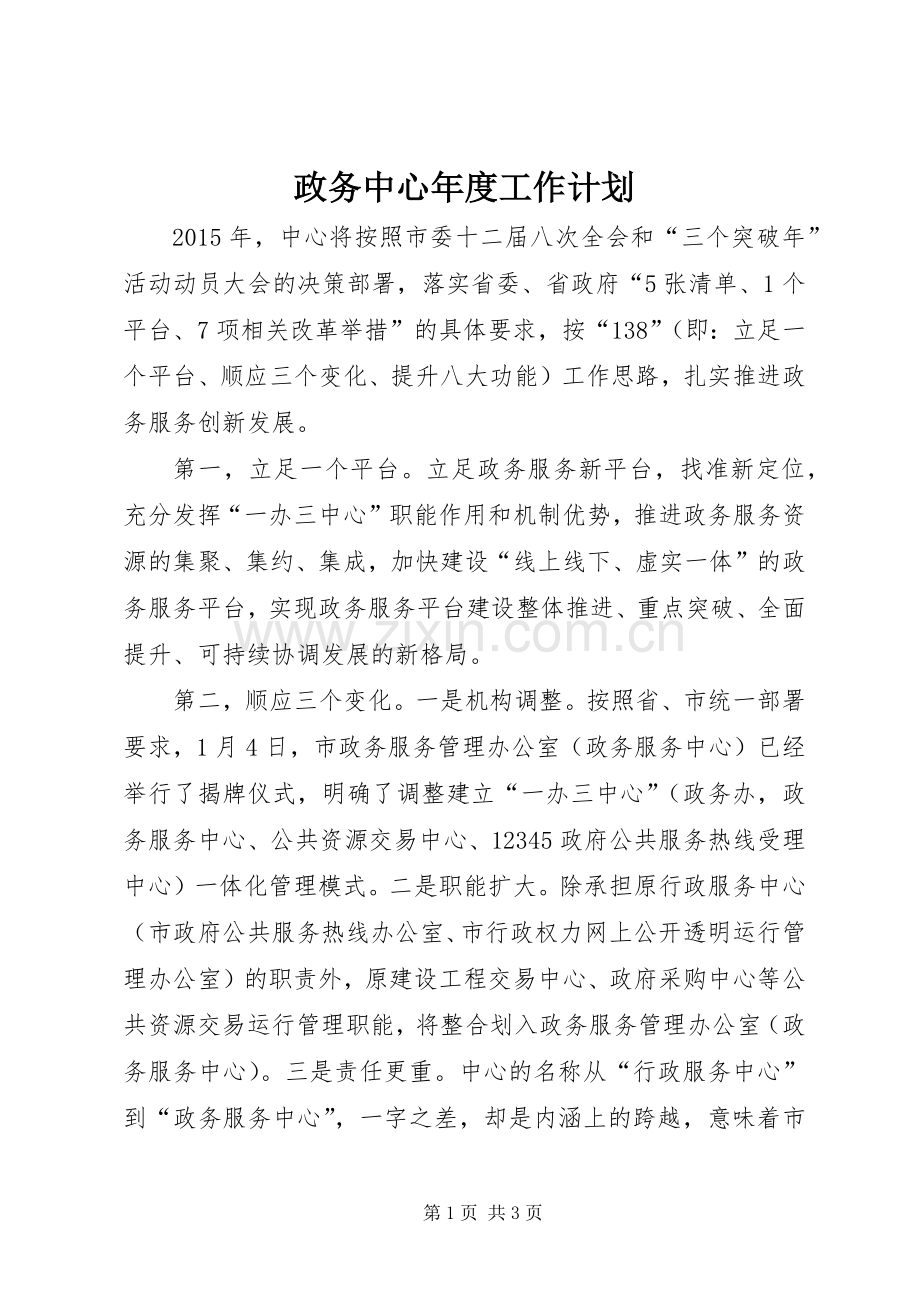 政务中心年度工作计划.docx_第1页