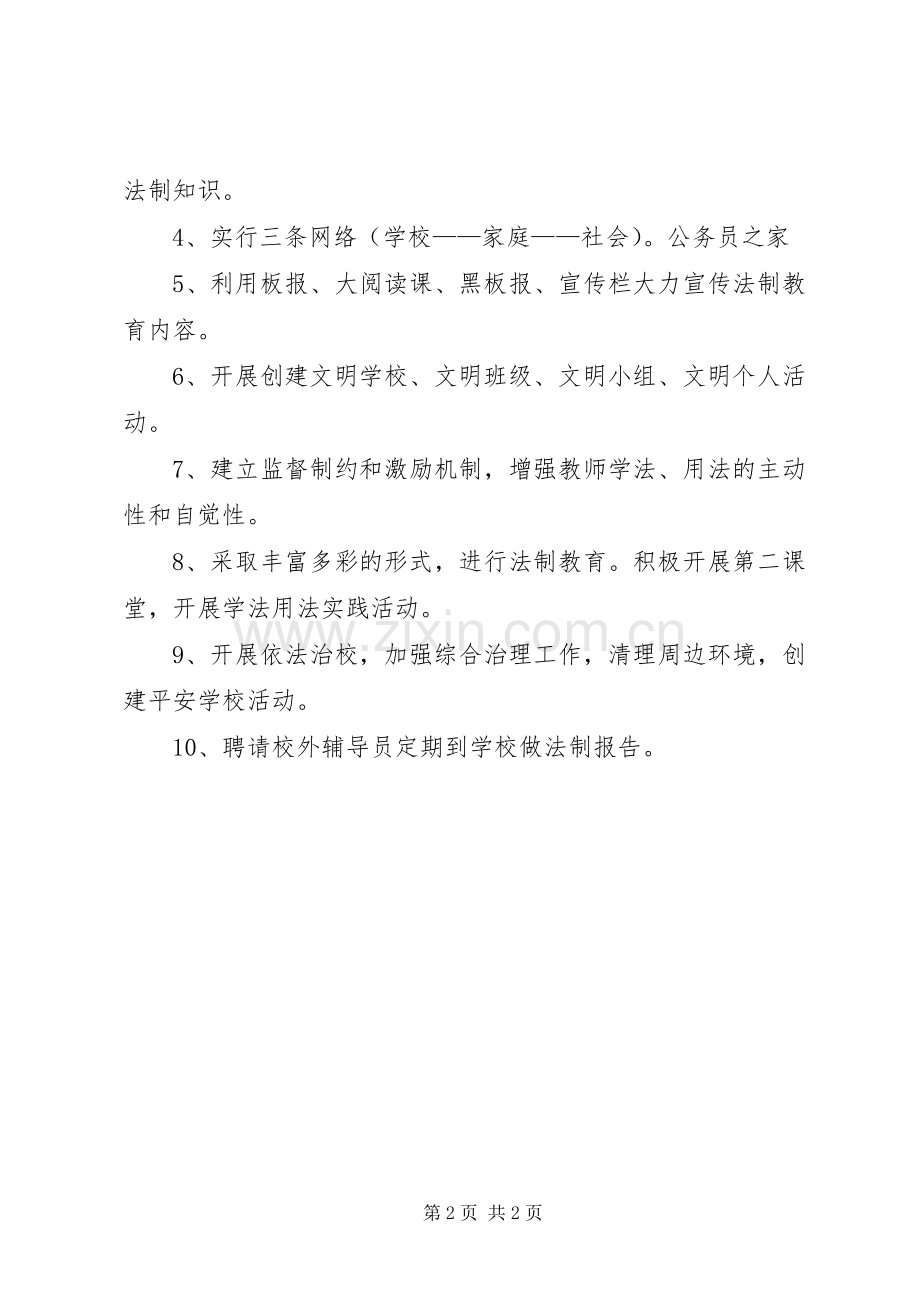 学校依法管理工作计划.docx_第2页