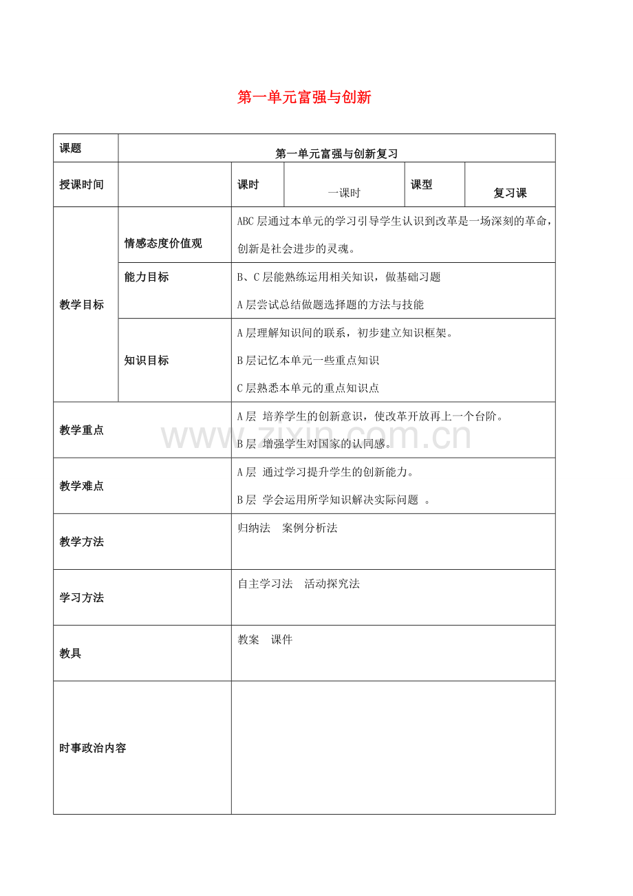 中考道德与法治一轮复习 九上 第一单元 富强与创新教案 新人教版-新人教版初中九年级全册政治教案.doc_第1页