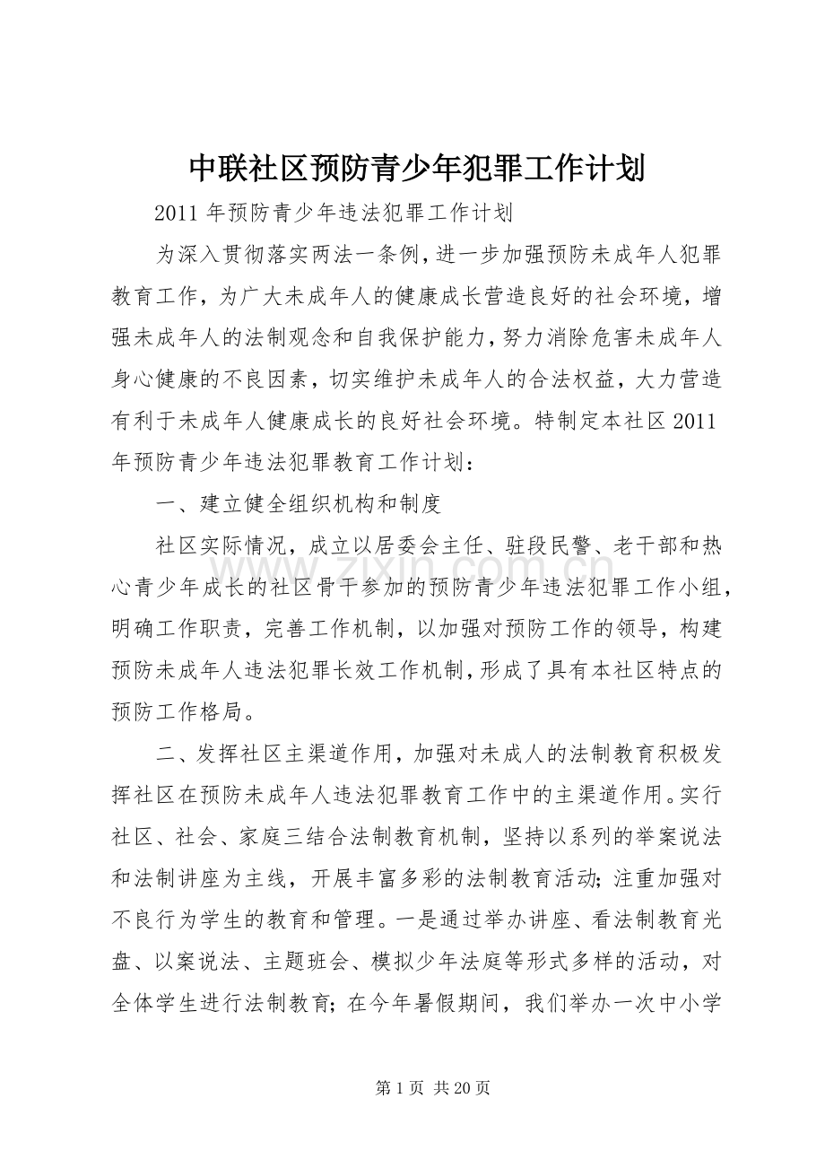 中联社区预防青少年犯罪工作计划.docx_第1页