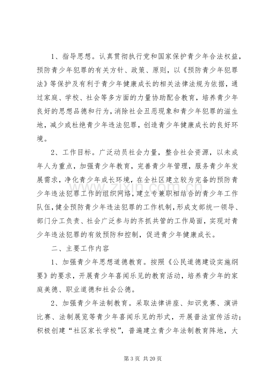 中联社区预防青少年犯罪工作计划.docx_第3页