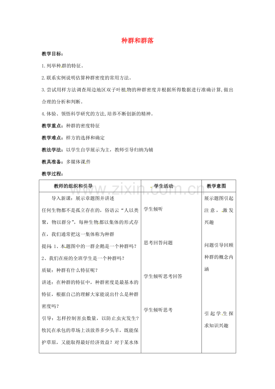 春七年级科学下册 5.1《种群和群落》教案 （新版）华东师大版-（新版）华东师大版初中七年级下册自然科学教案.doc_第1页