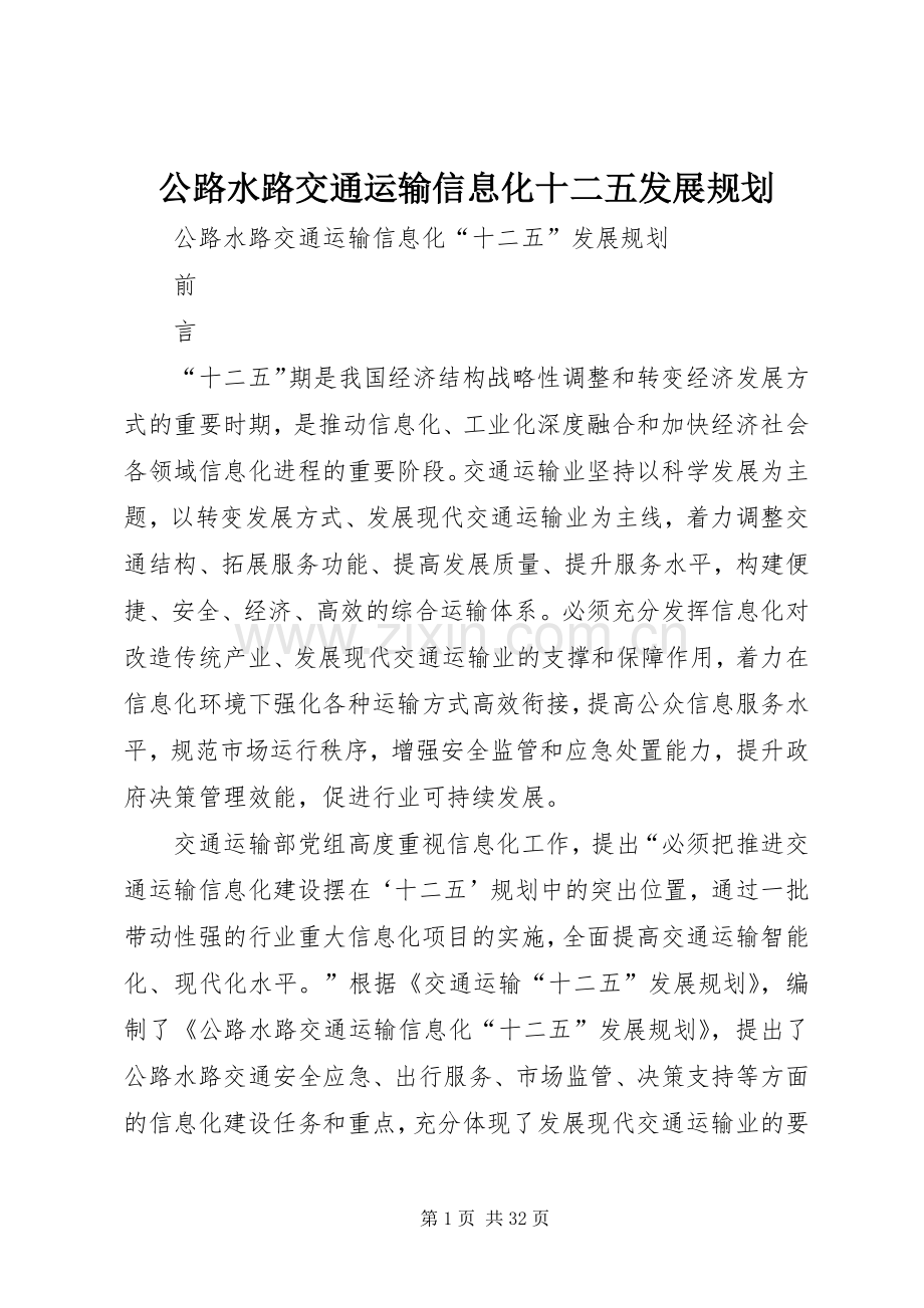 公路水路交通运输信息化十二五发展规划 .docx_第1页