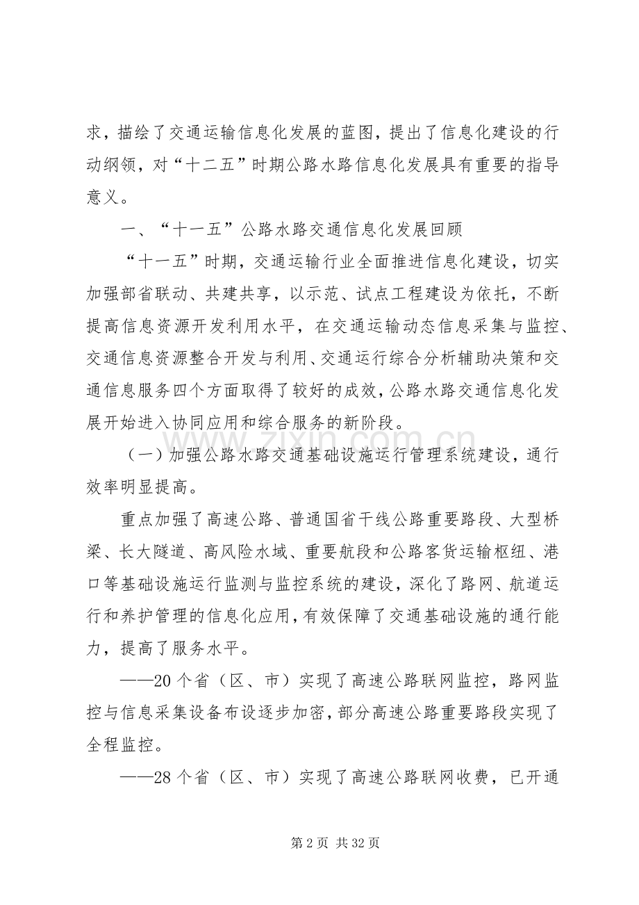 公路水路交通运输信息化十二五发展规划 .docx_第2页