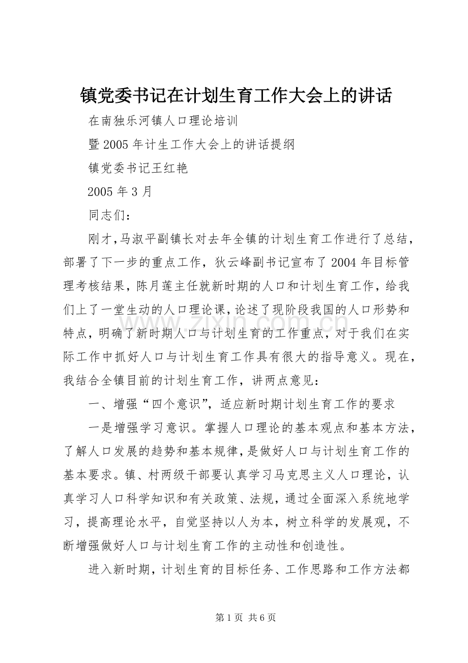 镇党委书记在计划生育工作大会上的讲话.docx_第1页