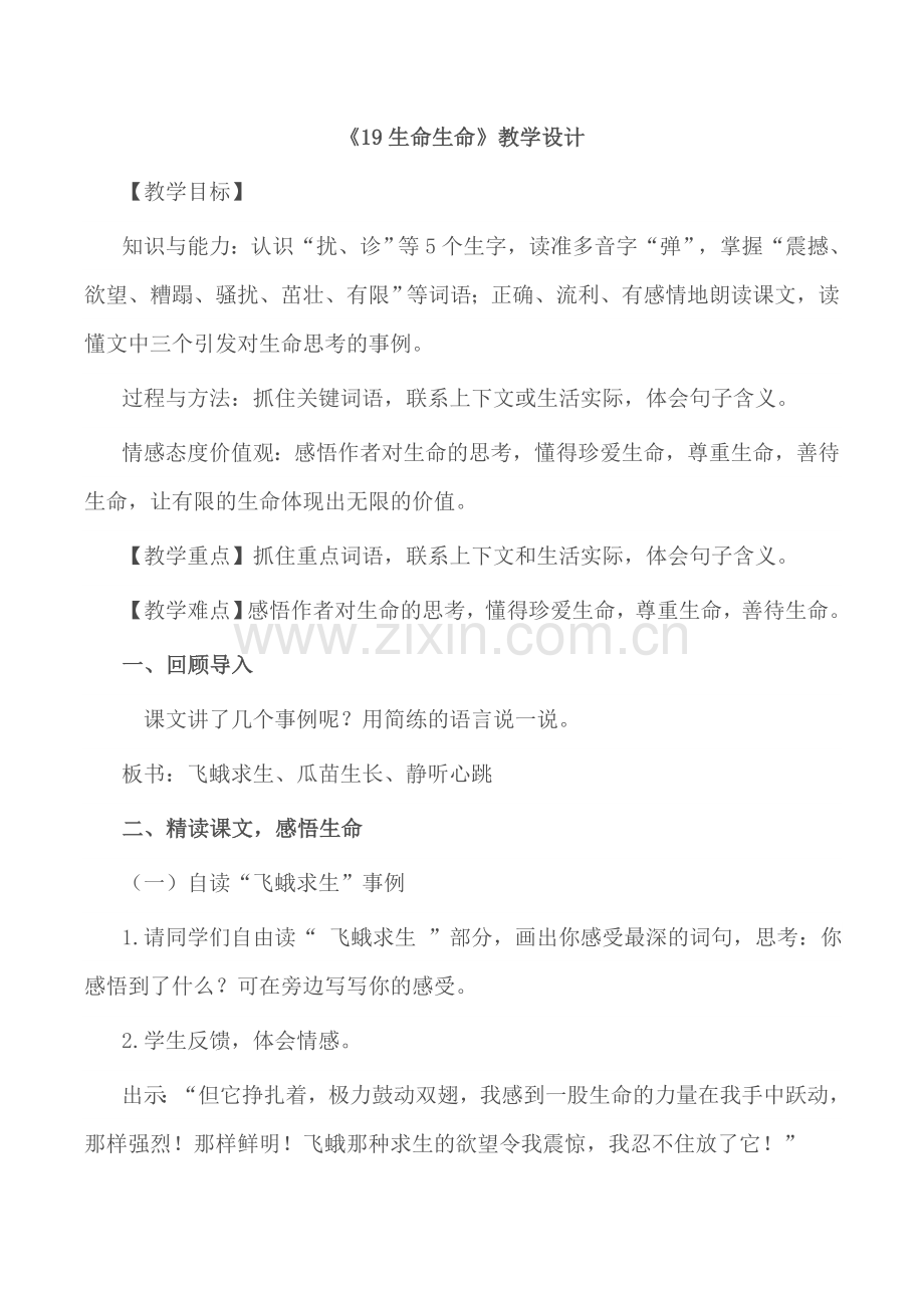 生命生命教学设计 (2).docx_第1页