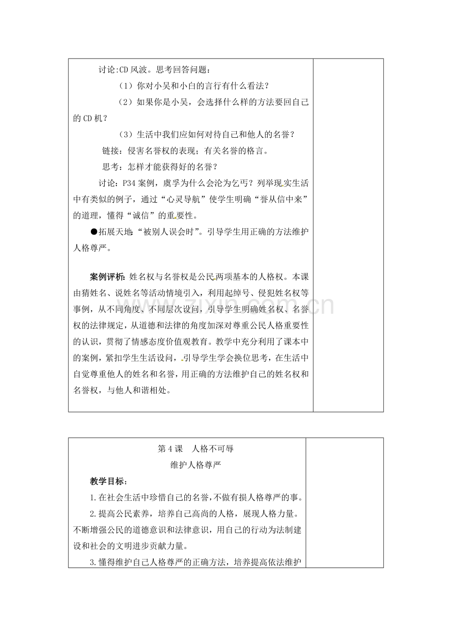 江苏省苏州张家港市一中七年级政治上册 第4课 人格不可辱教案 苏教版.doc_第2页