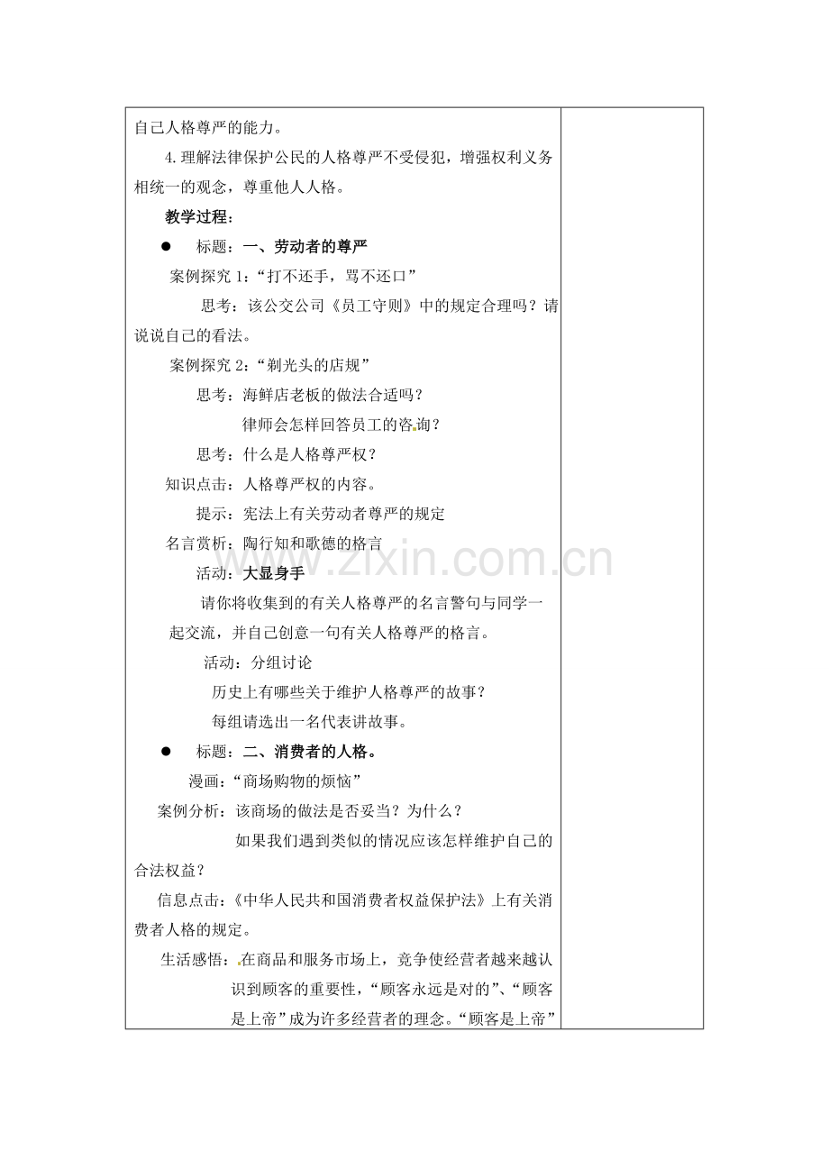 江苏省苏州张家港市一中七年级政治上册 第4课 人格不可辱教案 苏教版.doc_第3页