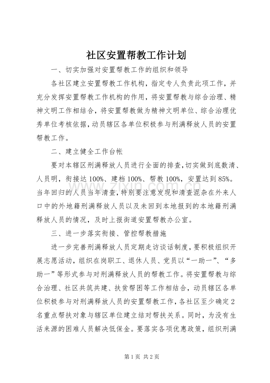 社区安置帮教工作计划.docx_第1页