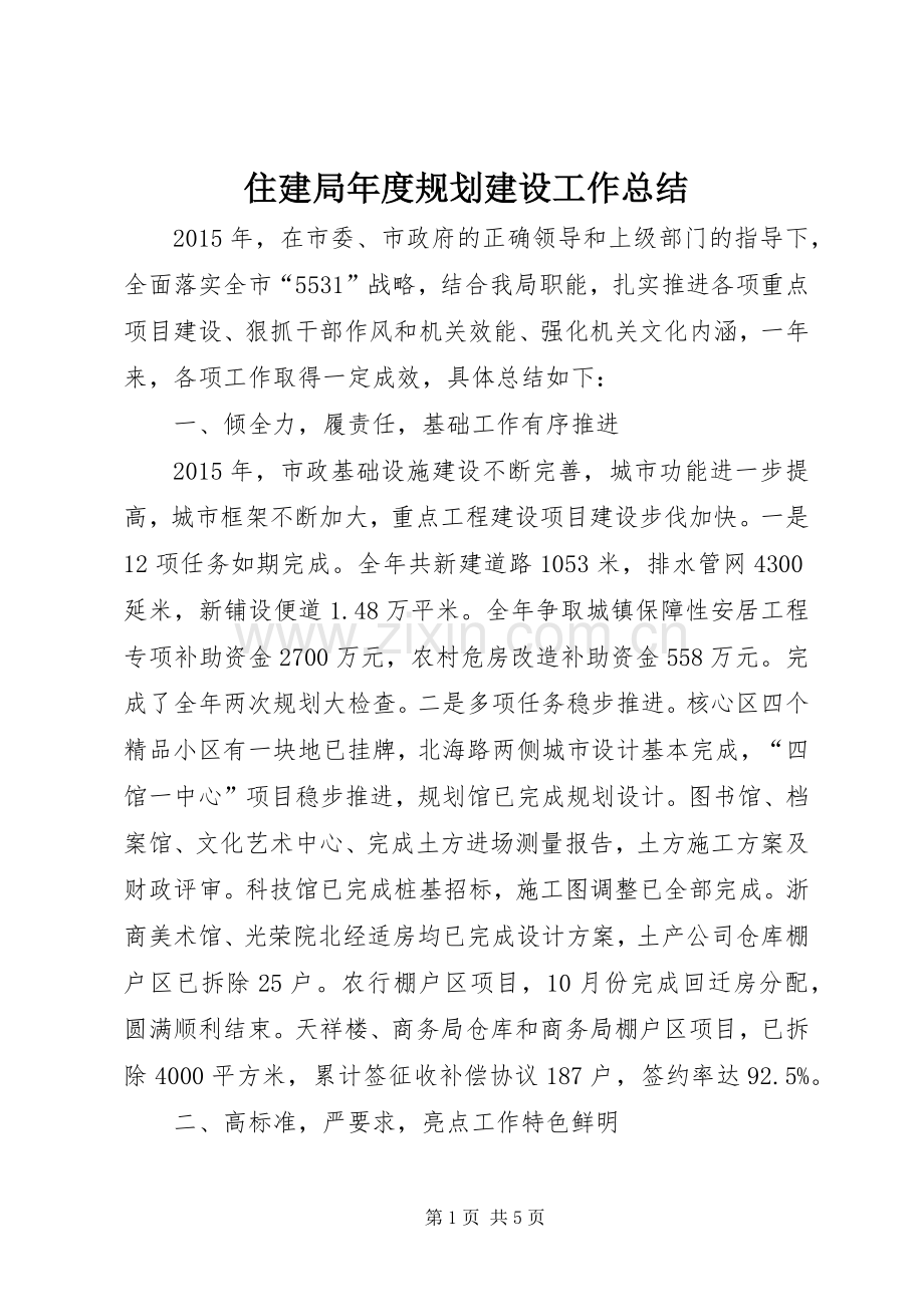 住建局年度规划建设工作总结.docx_第1页