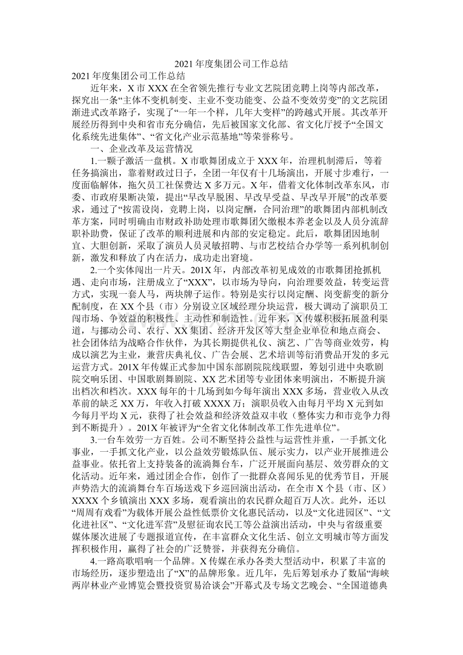 度集团公司工作总结.docx_第1页