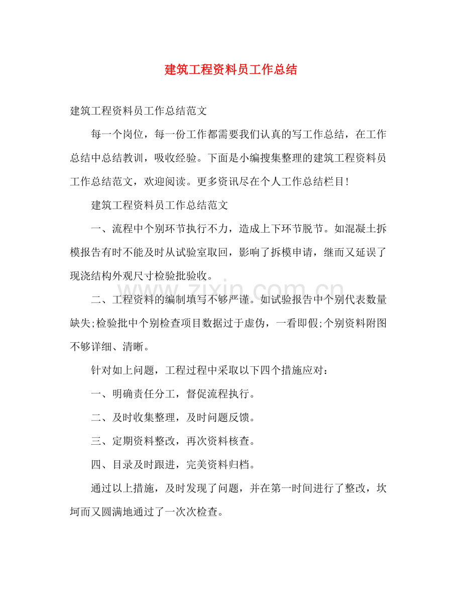 建筑工程资料员工作总结2 .docx_第1页