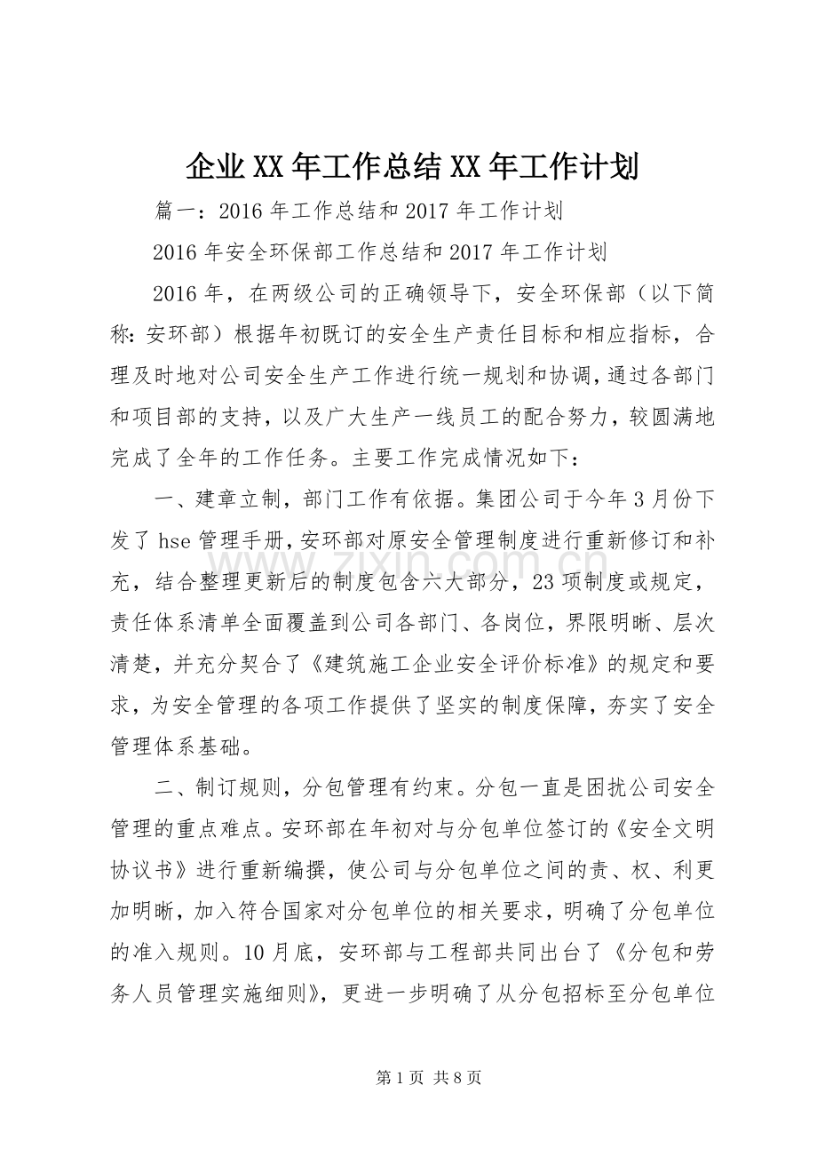 企业XX年工作总结XX年工作计划.docx_第1页