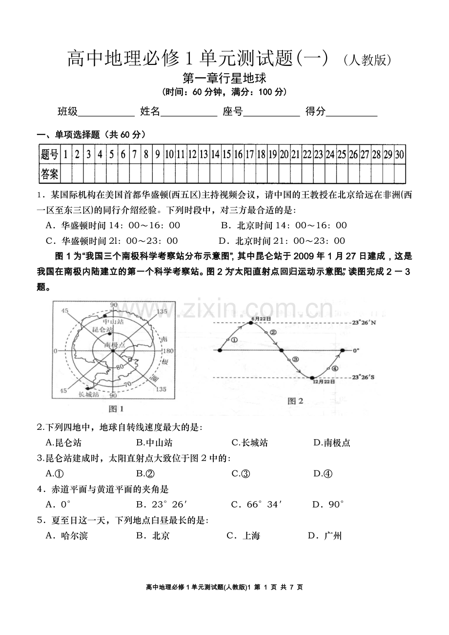 高中地理必修1单元测试题1(含答案).doc_第1页