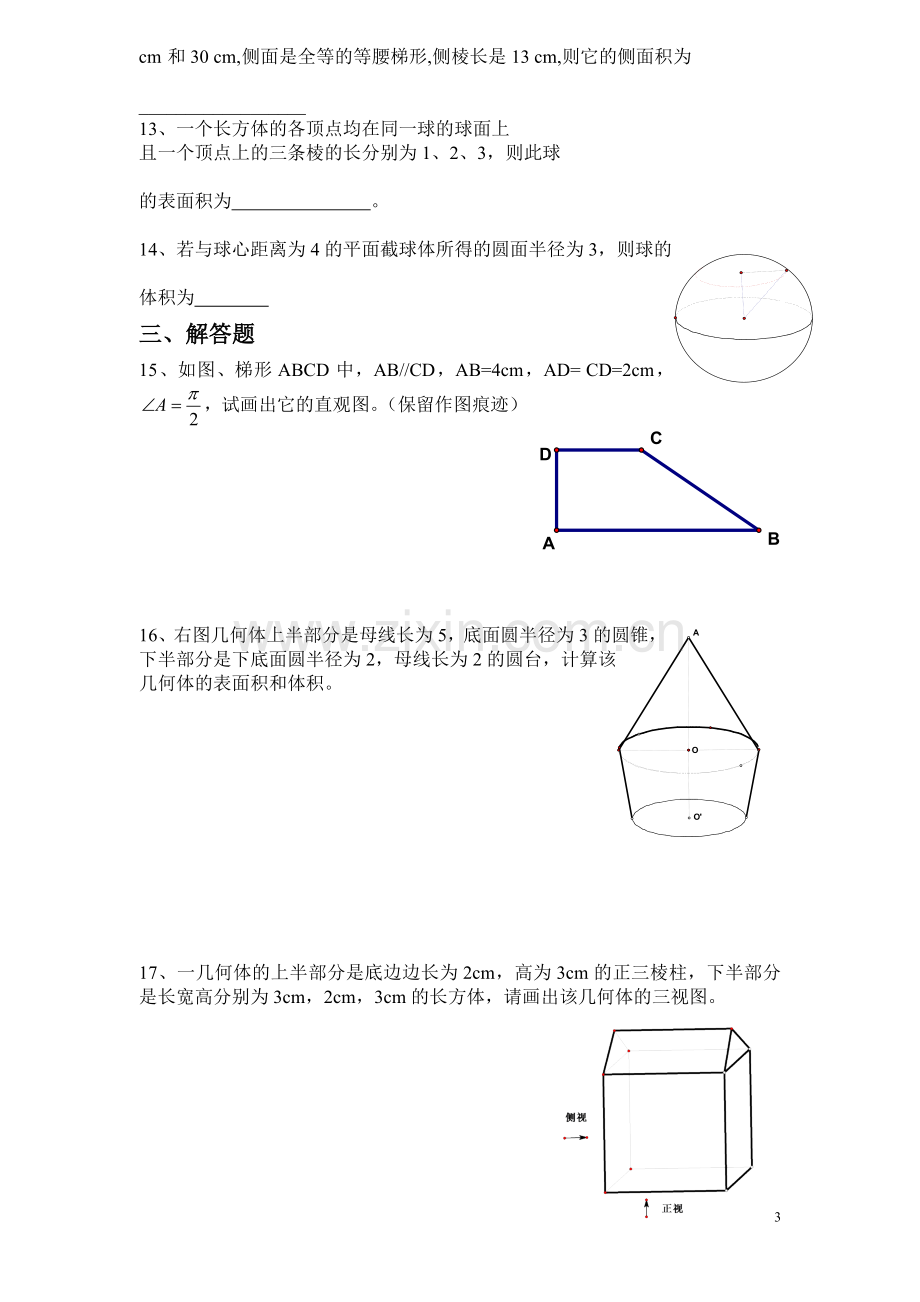 必修2第一章空间几何体单元测试题.doc_第3页