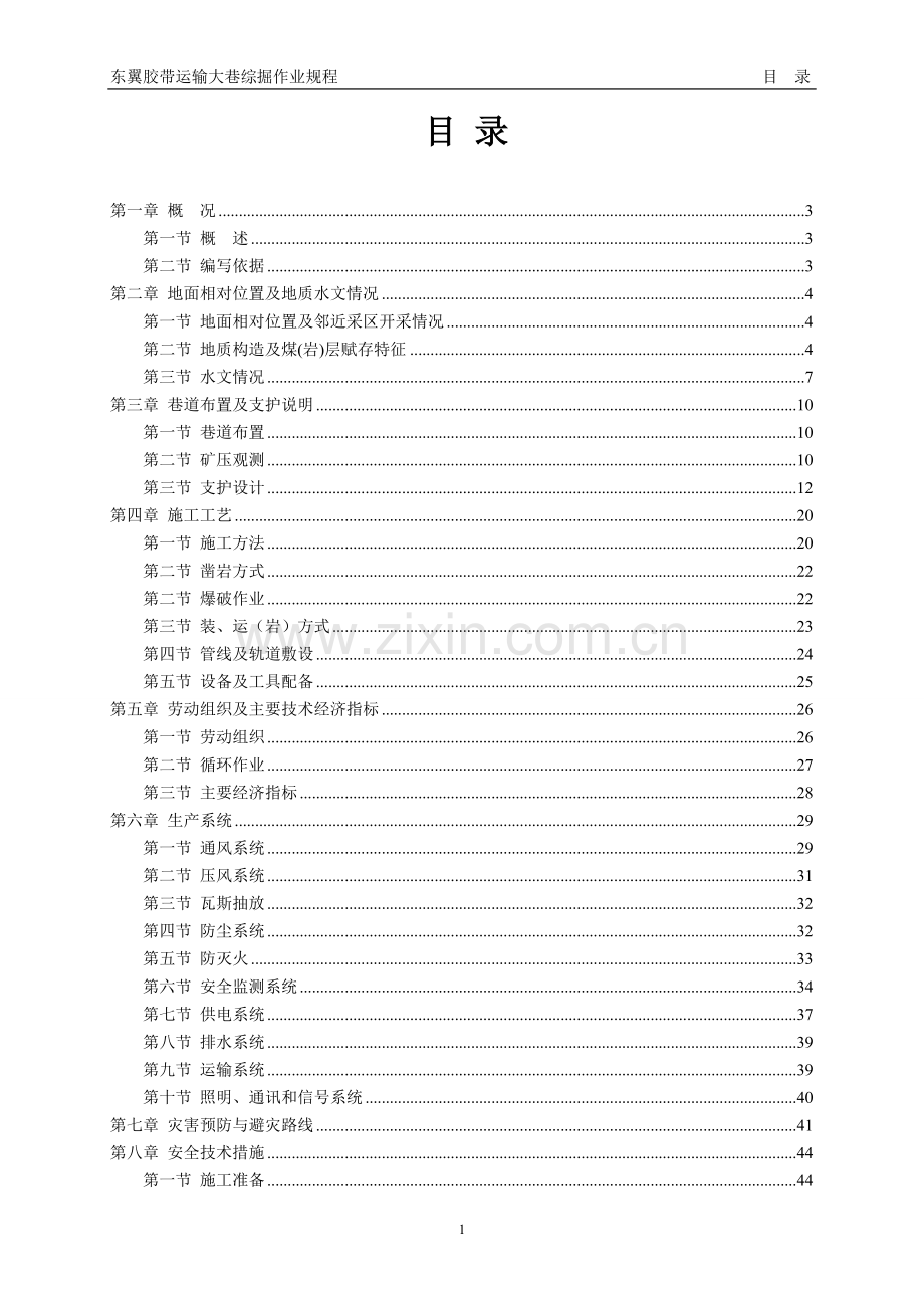 东翼胶带大巷掘进作业规程.doc_第1页