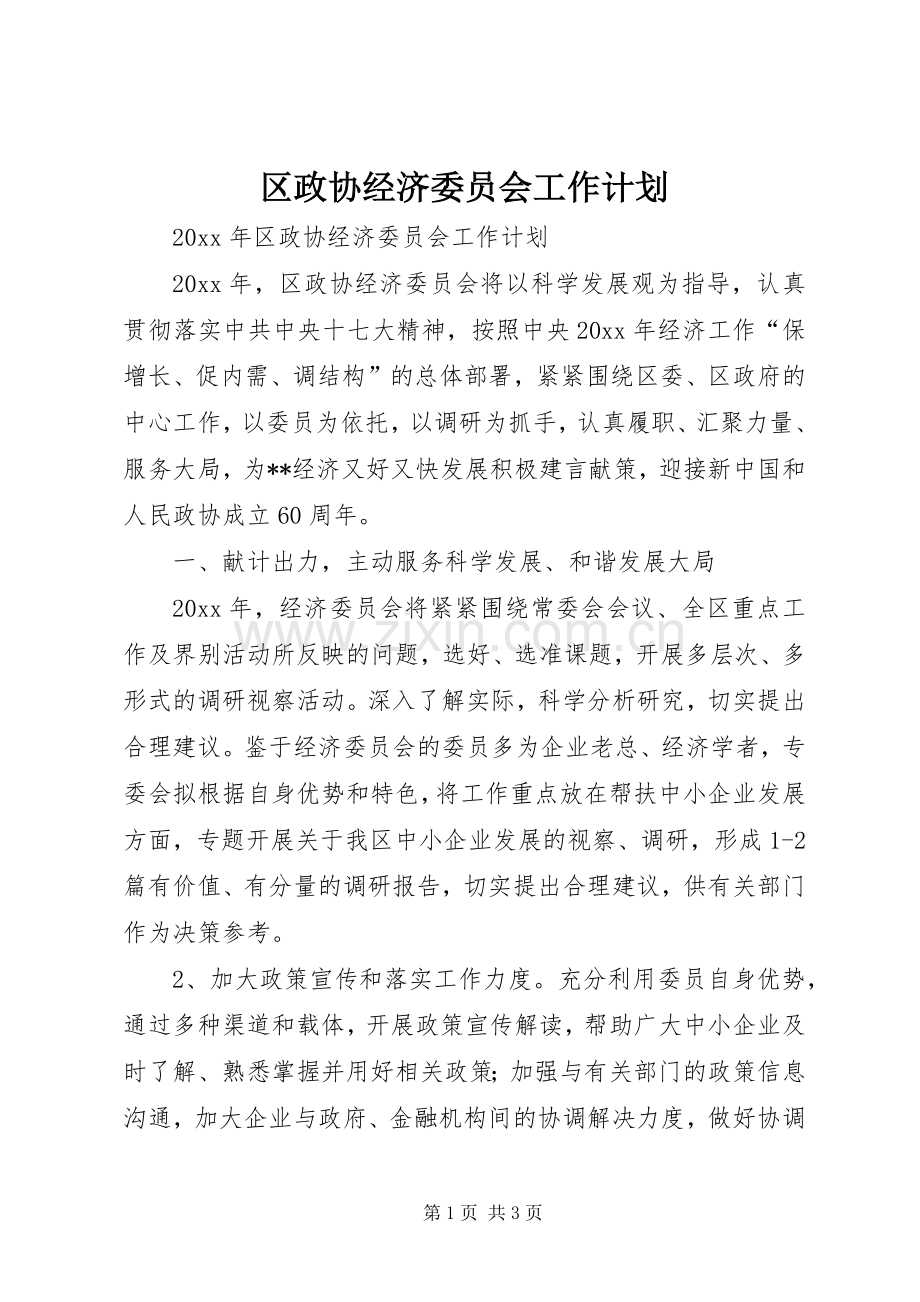 区政协经济委员会工作计划.docx_第1页