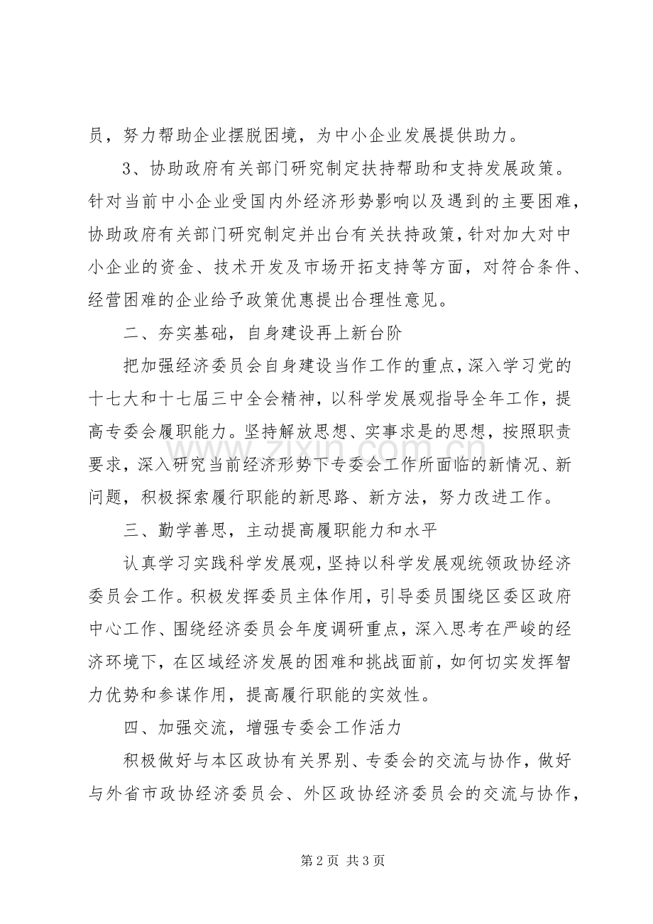 区政协经济委员会工作计划.docx_第2页