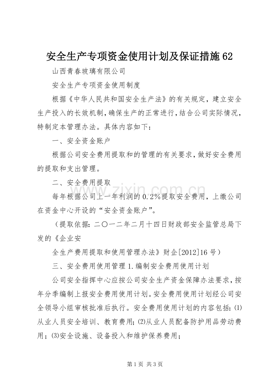 安全生产专项资金使用计划及保证措施62 .docx_第1页