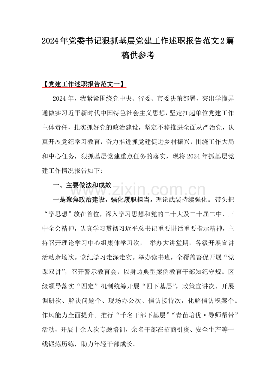 2024年党委书记狠抓基层党建工作述职报告范文2篇稿供参考.docx_第1页