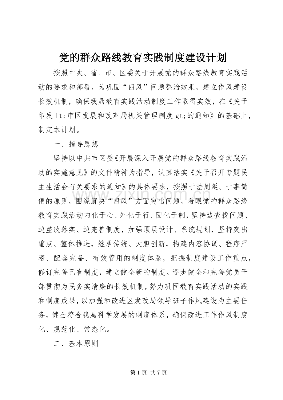 党的群众路线教育实践制度建设计划.docx_第1页