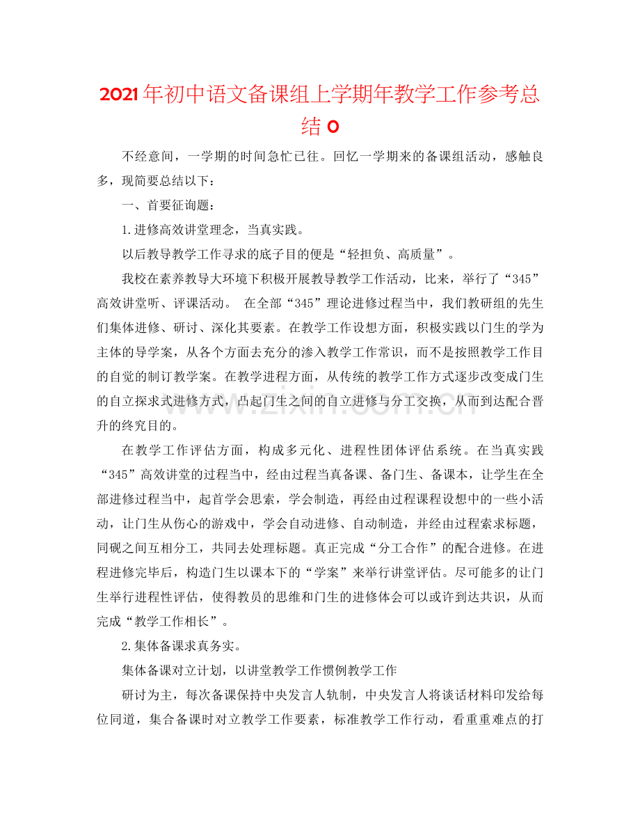 2021年初中语文备课组上学期年教学工作参考总结0.docx_第1页