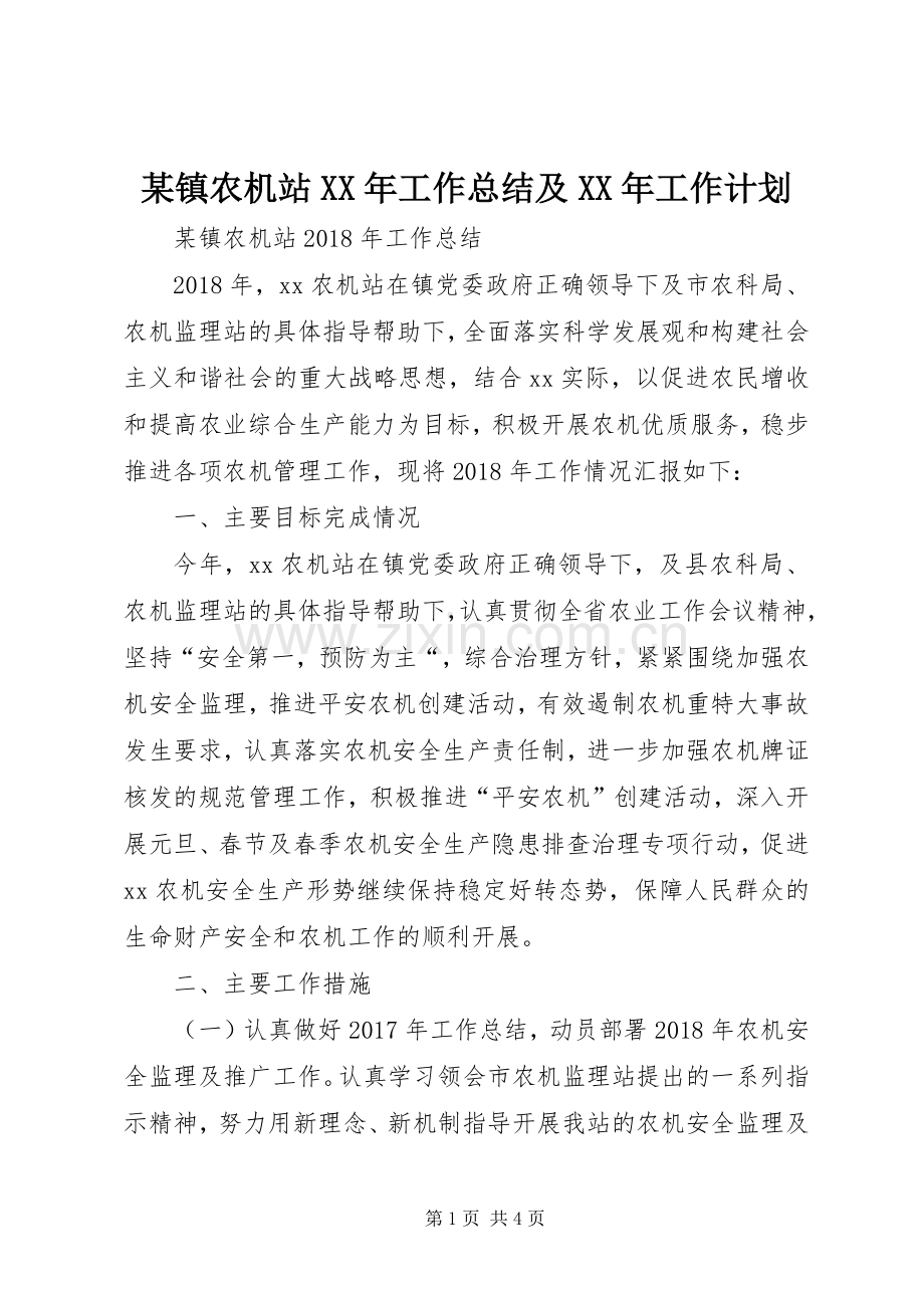 某镇农机站XX年工作总结及XX年工作计划.docx_第1页