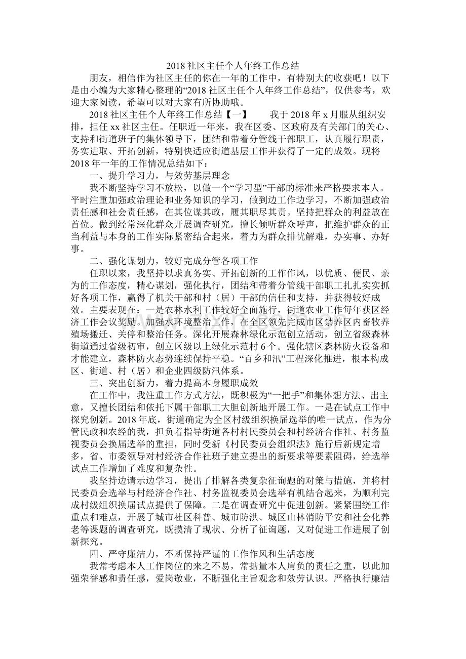 社区主任个人年终工作总结.docx_第1页