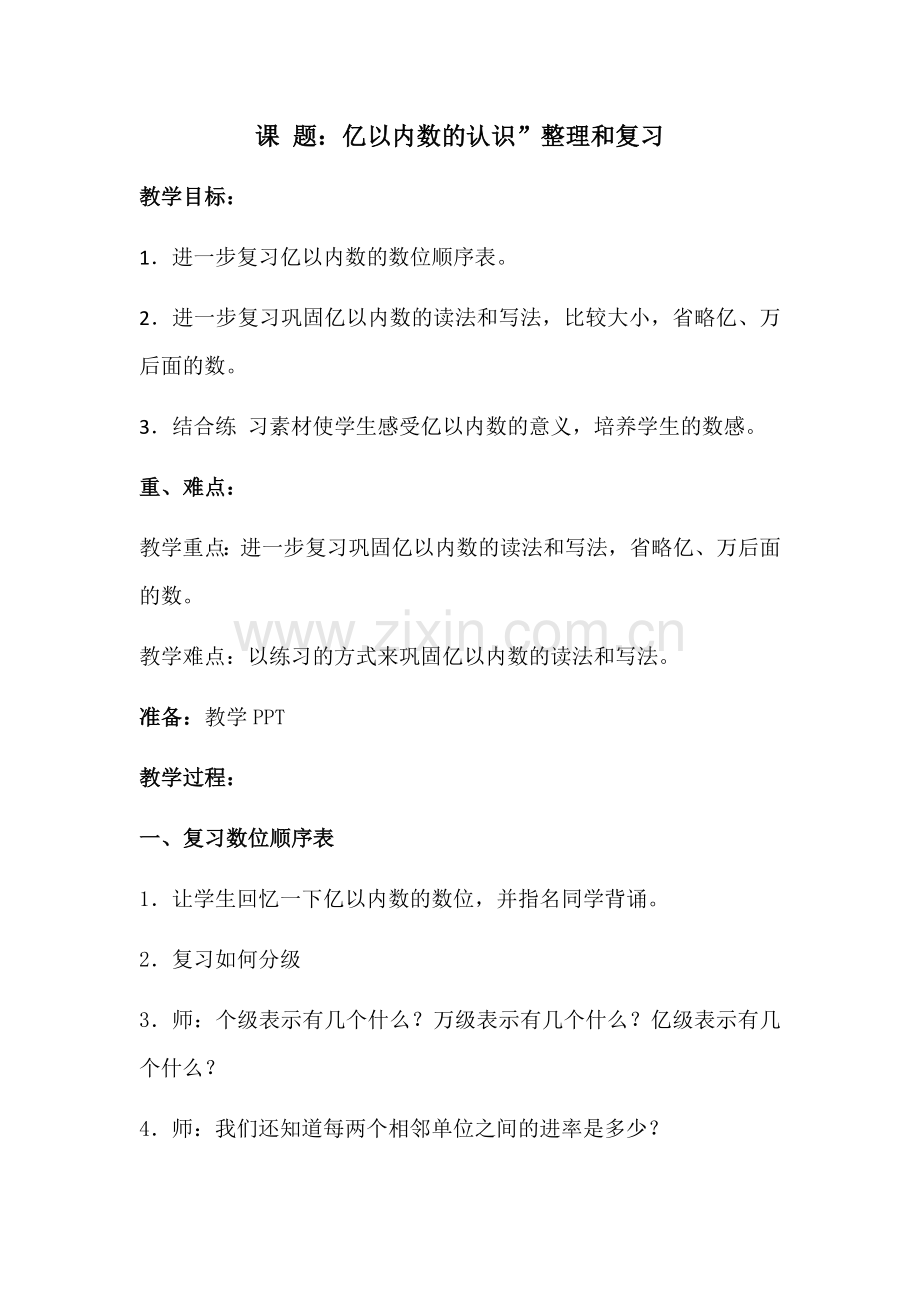 亿以内数的认识”整理和复习.docx_第1页