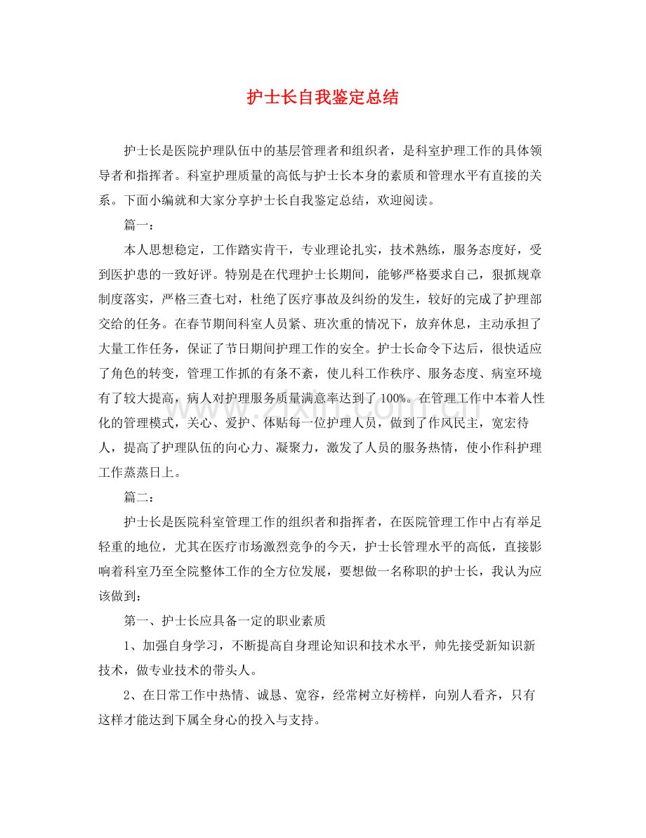 护士长自我鉴定总结.docx_第1页