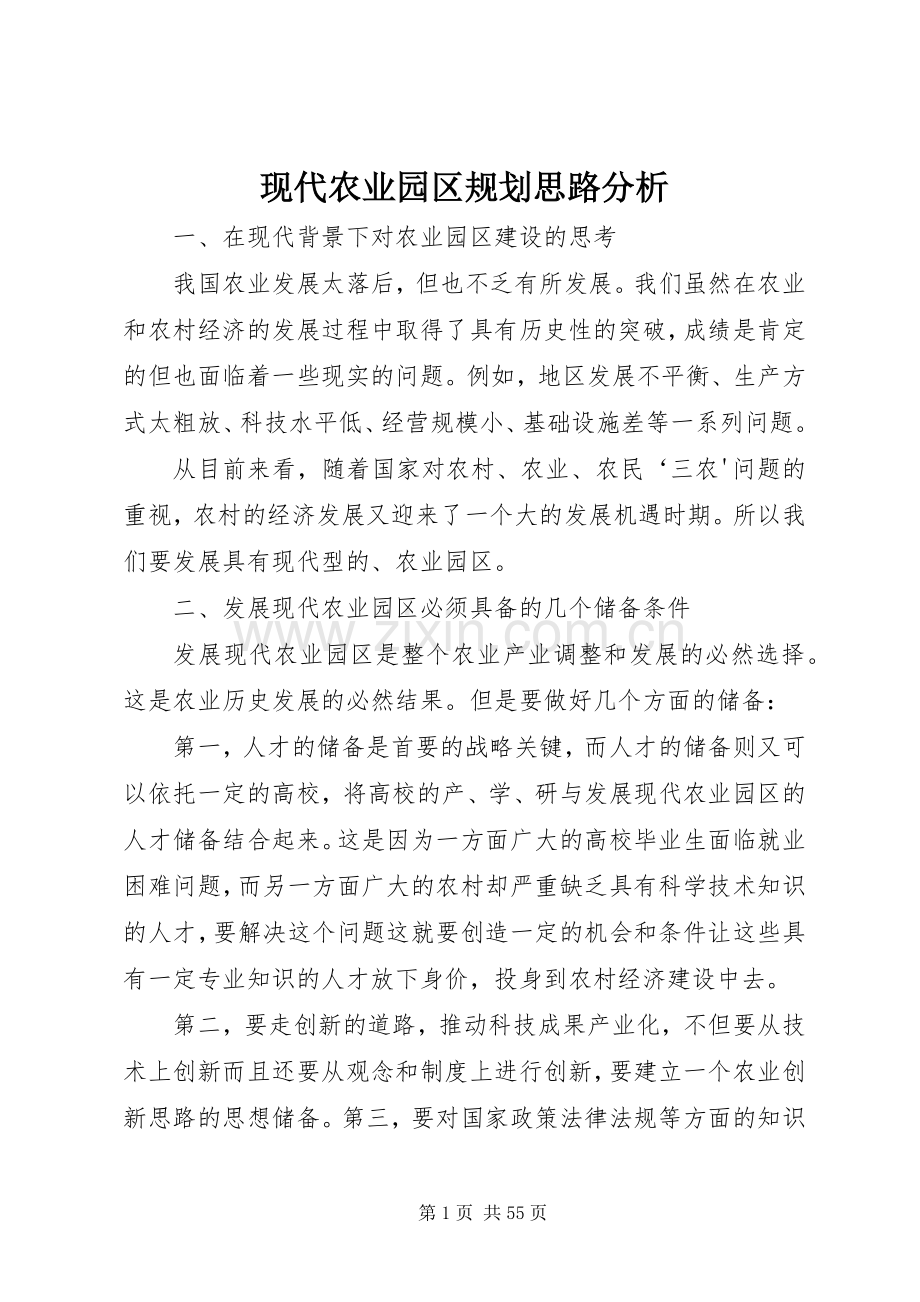 现代农业园区规划思路分析.docx_第1页