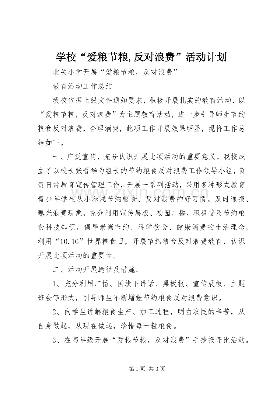 学校“爱粮节粮,反对浪费”活动计划 .docx_第1页