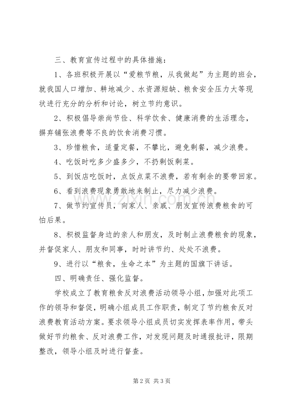 学校“爱粮节粮,反对浪费”活动计划 .docx_第2页