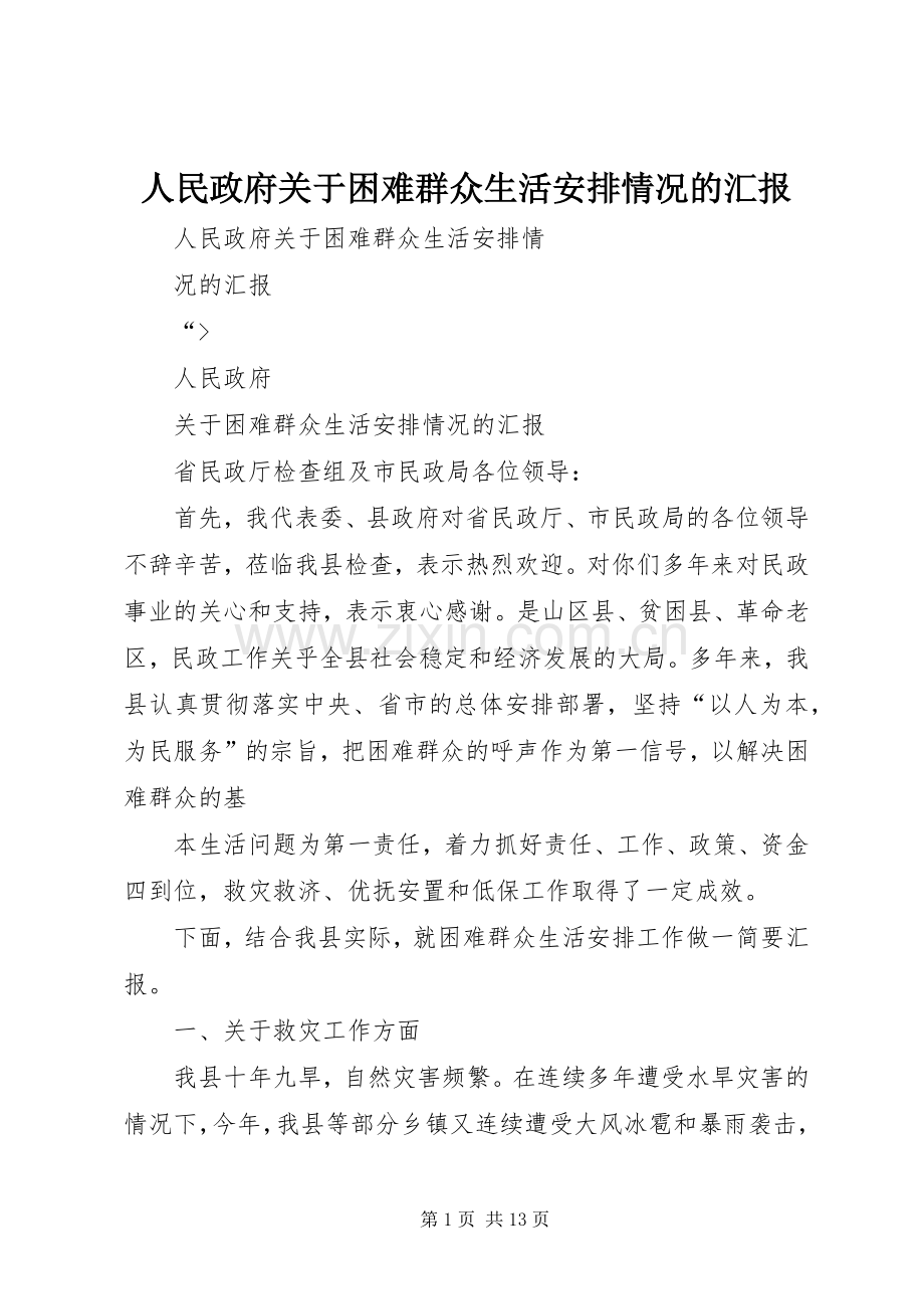 人民政府关于困难群众生活安排情况的汇报.docx_第1页