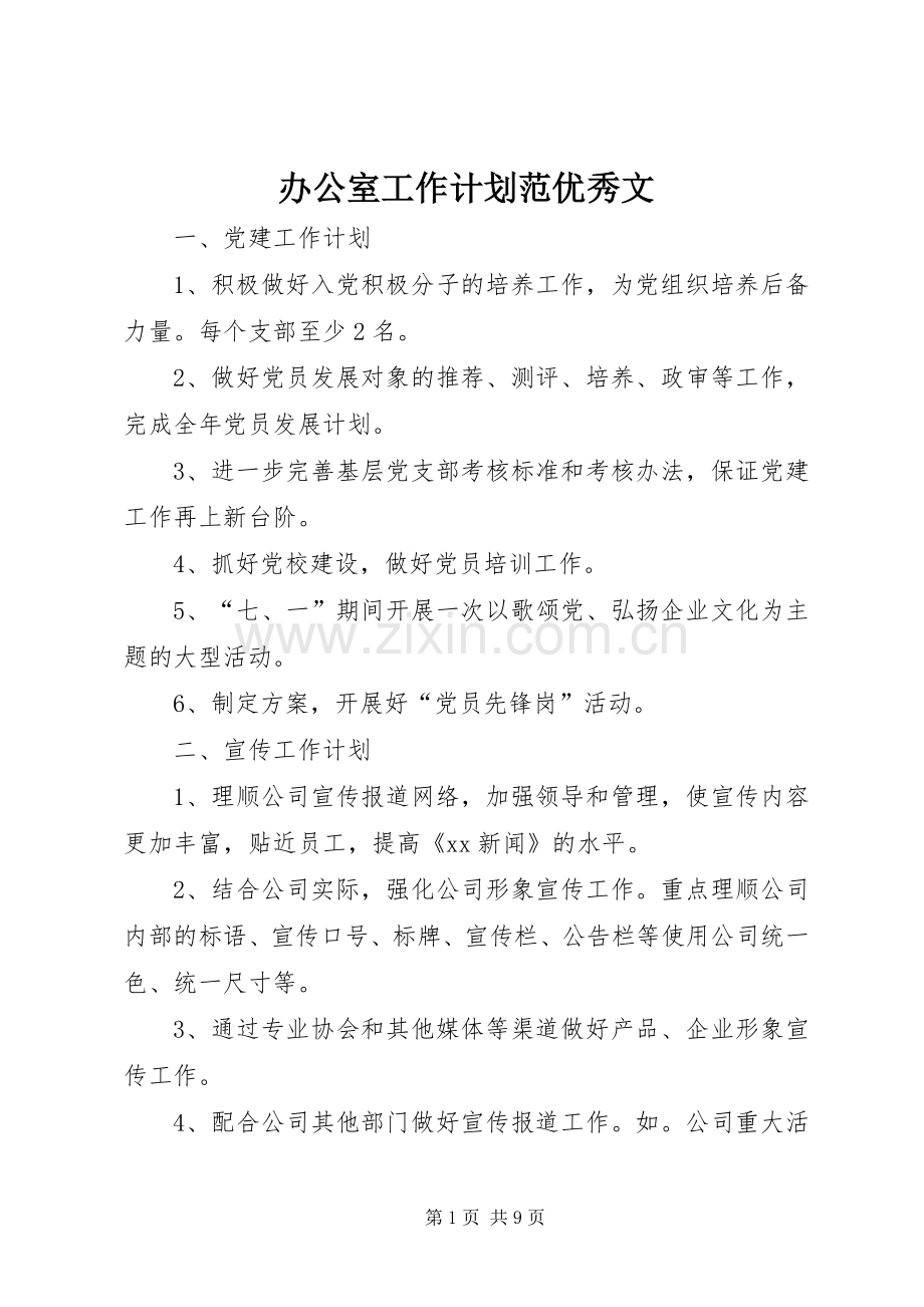 办公室工作计划范优秀文.docx_第1页