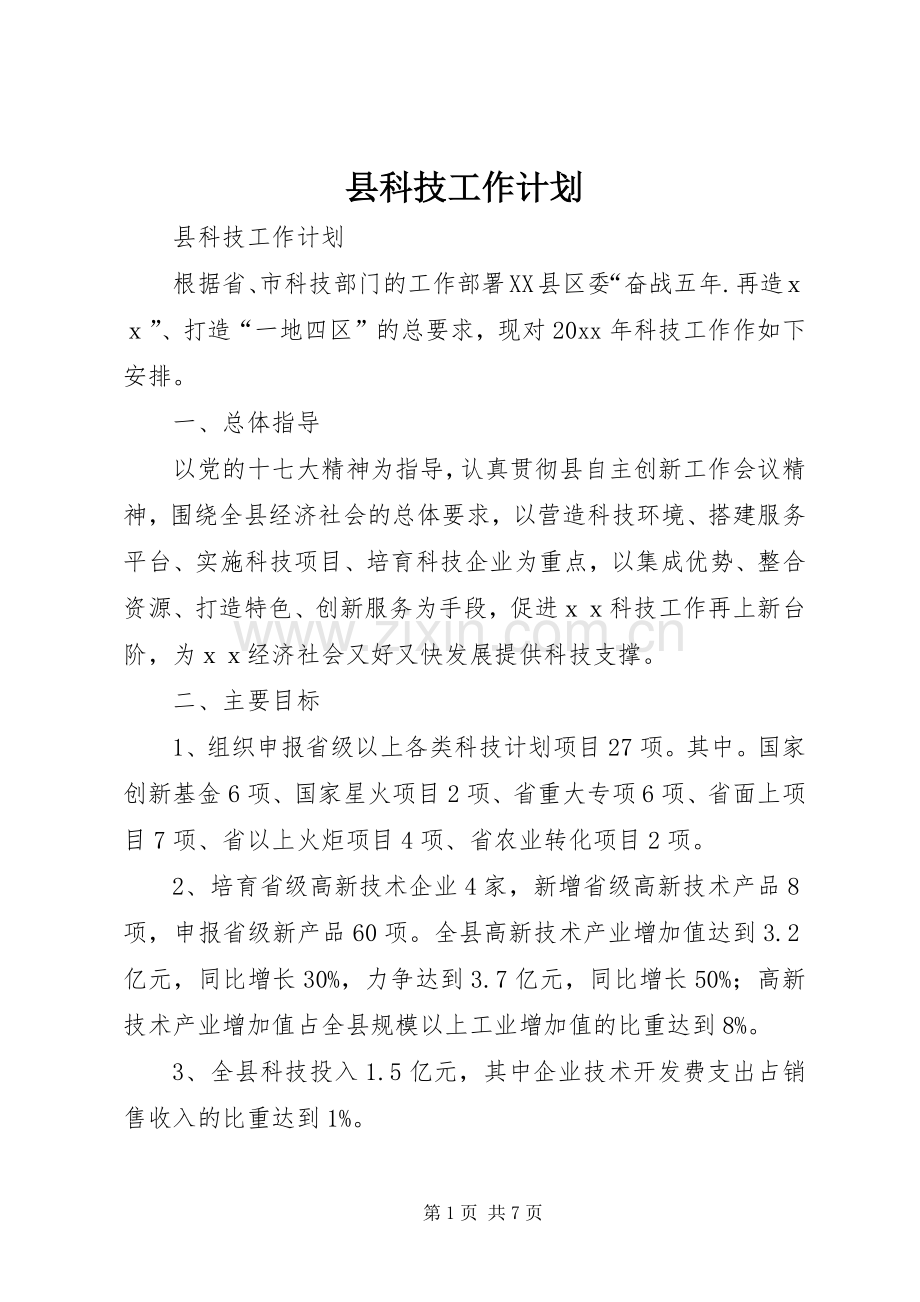 县科技工作计划 .docx_第1页