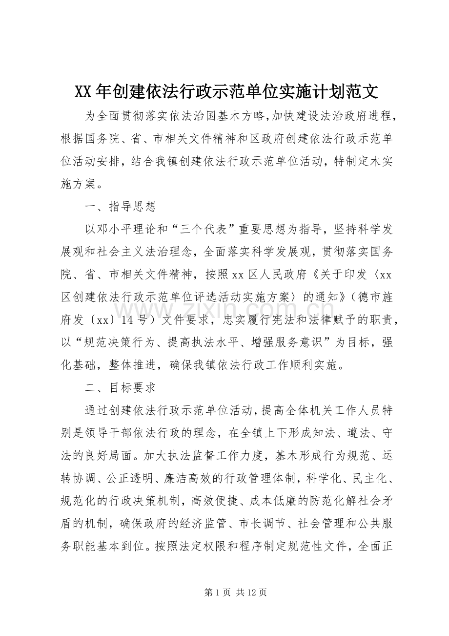 XX年创建依法行政示范单位实施计划范文.docx_第1页