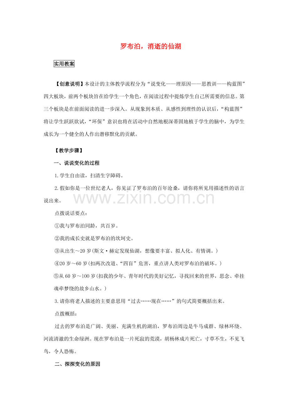 八年级语文下册 罗布泊消逝的仙湖教案8 人教新课标版.doc_第1页