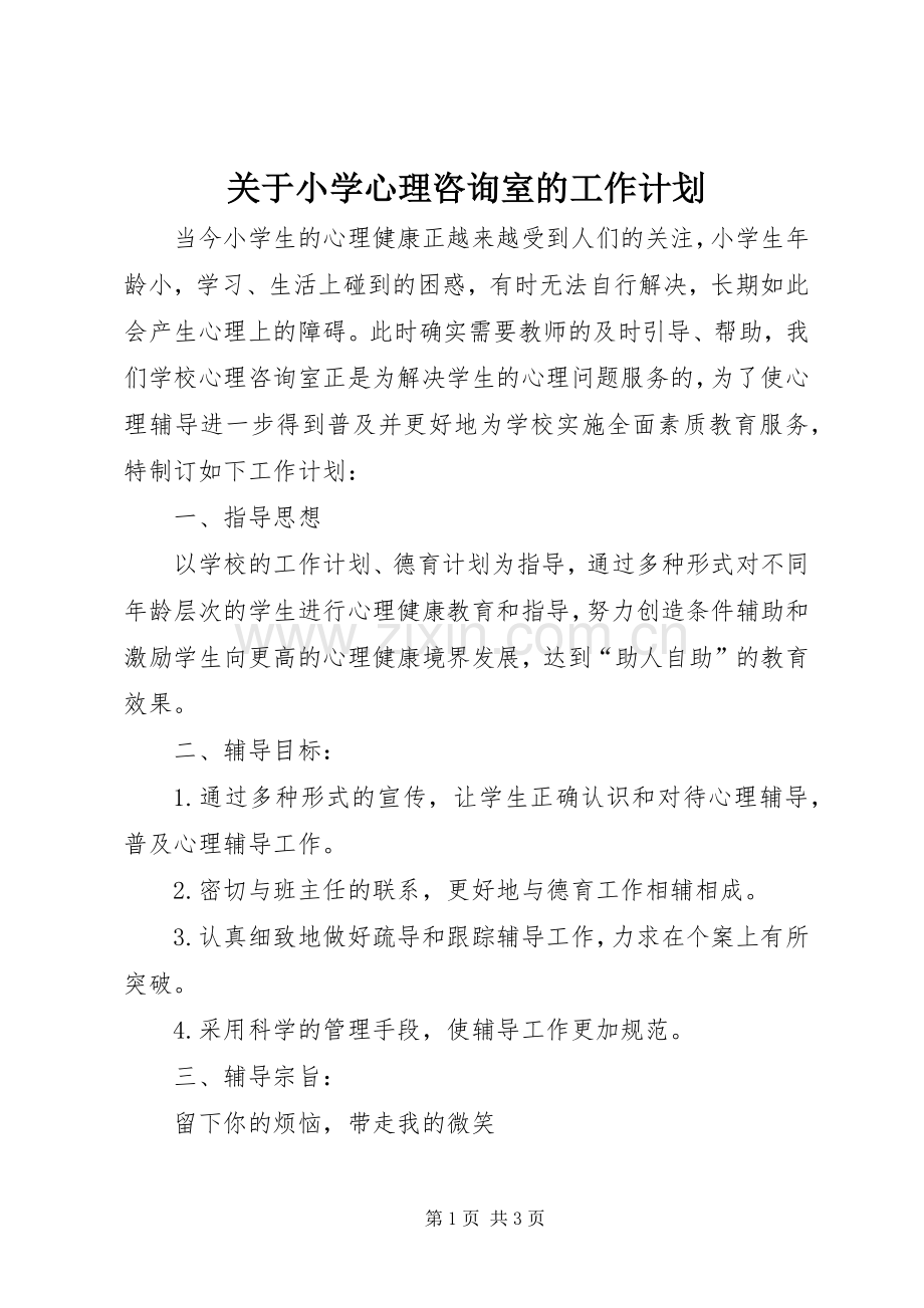 关于小学心理咨询室的工作计划.docx_第1页