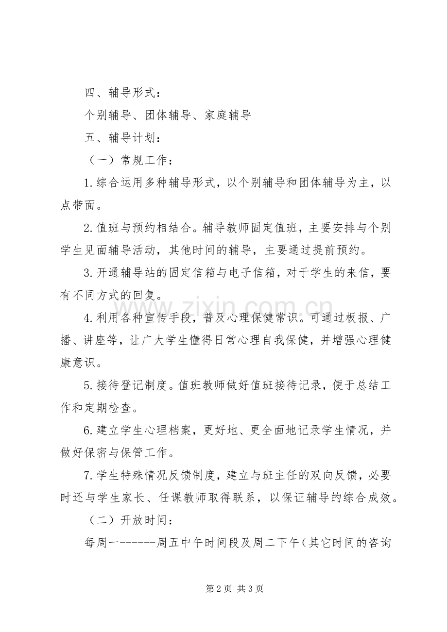 关于小学心理咨询室的工作计划.docx_第2页