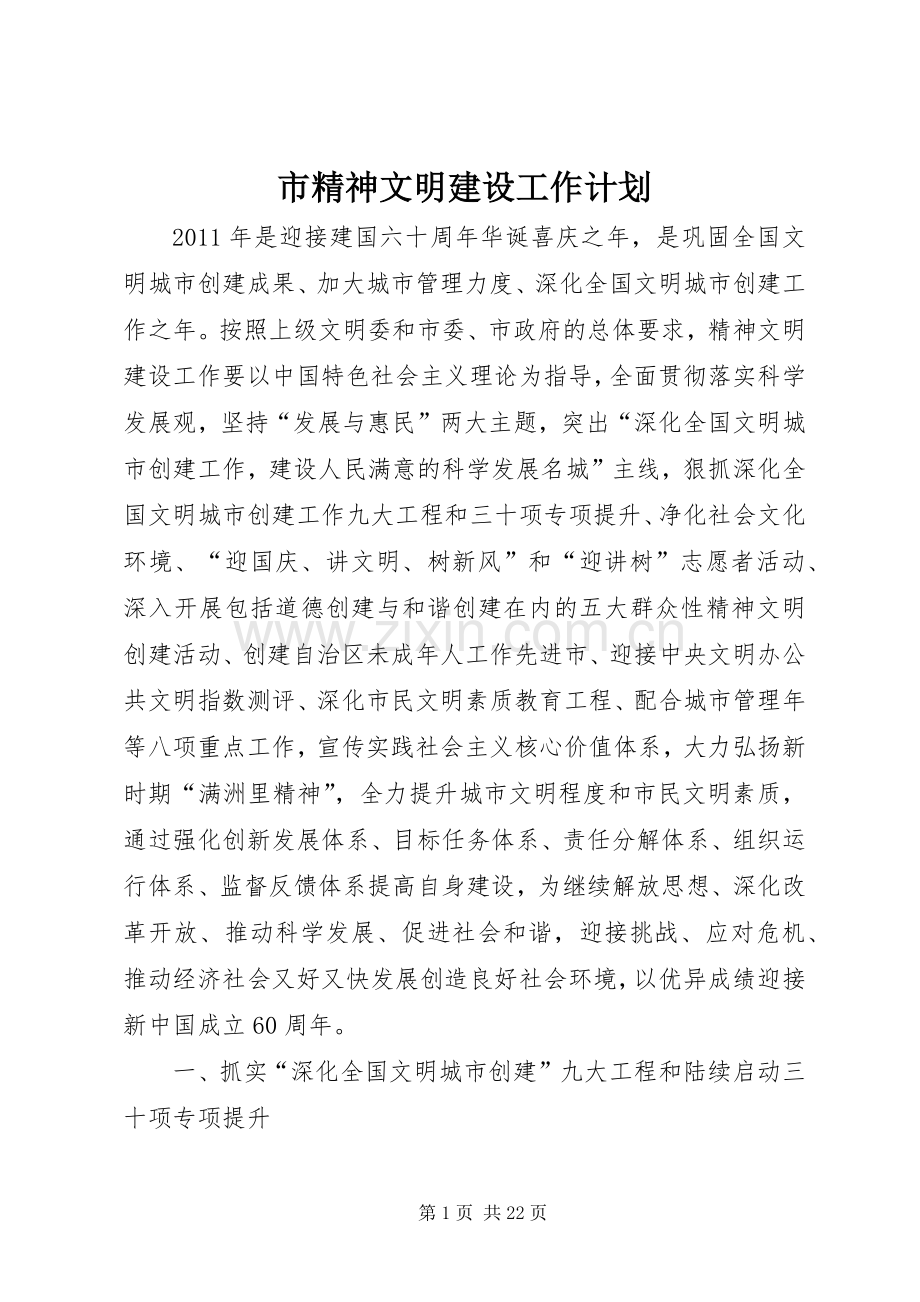 市精神文明建设工作计划.docx_第1页