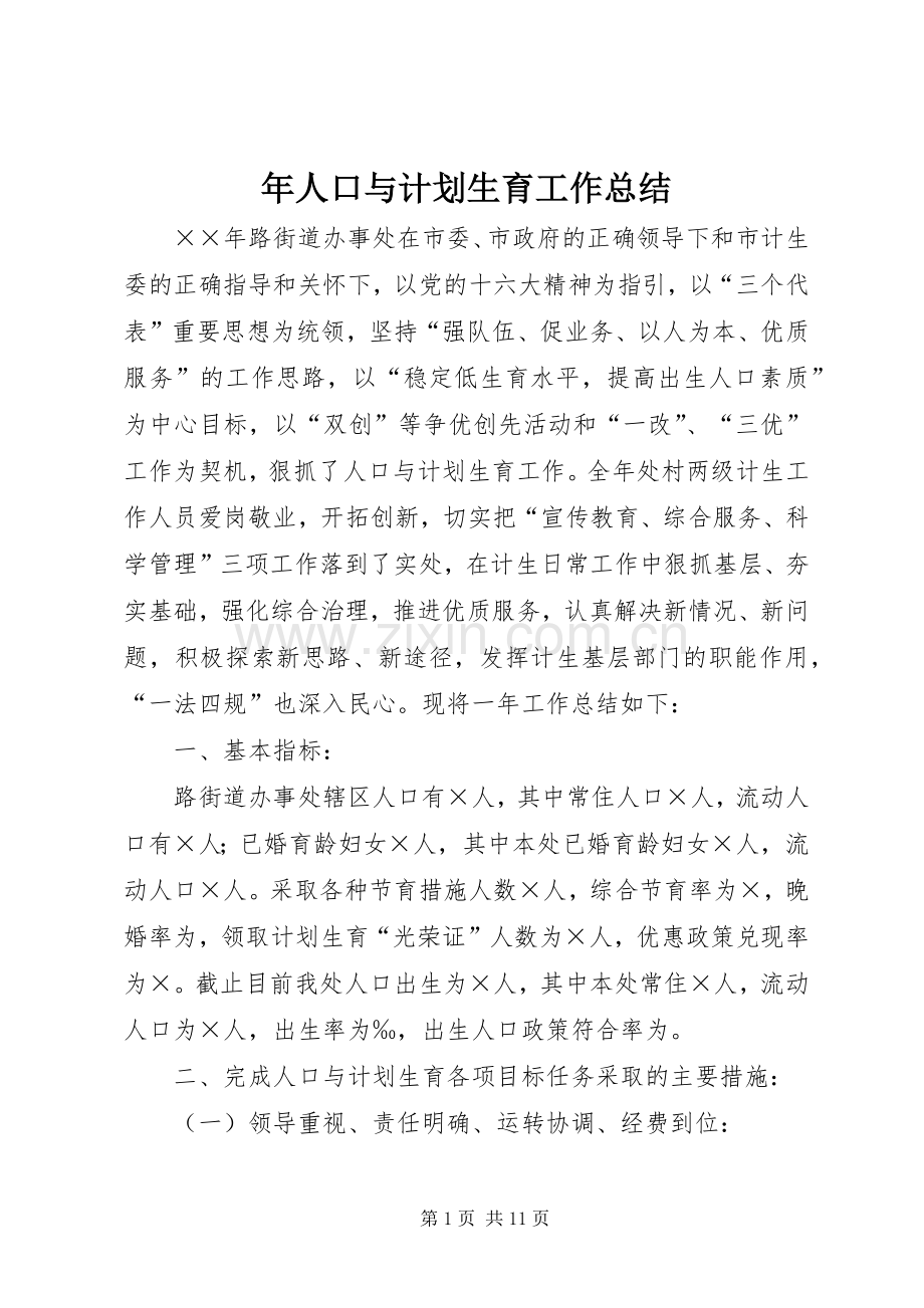 年人口与计划生育工作总结 .docx_第1页